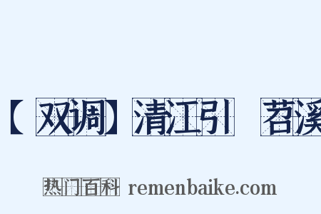 【双调】清江引　苕溪是什么意思的图片